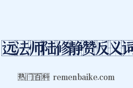 远法师陆修静赞反义词是什么意思的图片